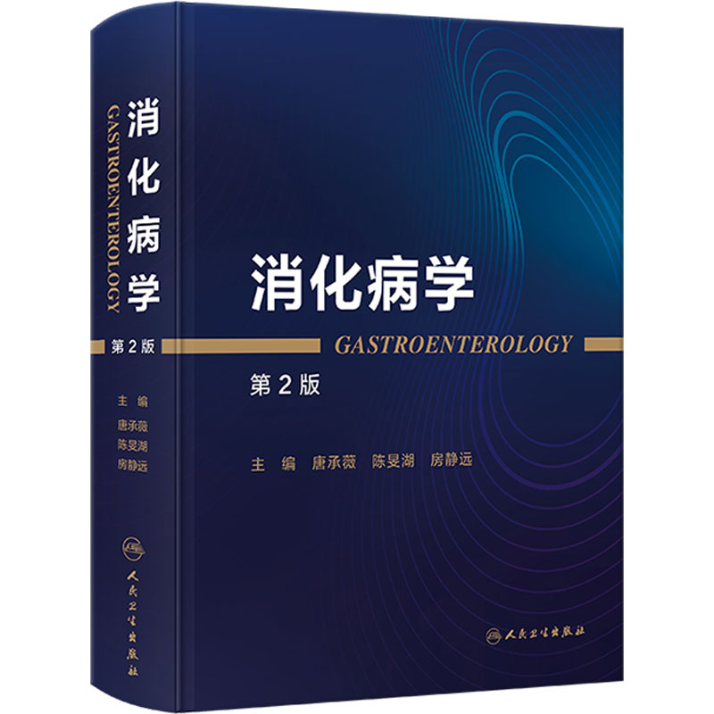 消化病学第2版人卫版唐承薇陈旻湖消化系统疾病内镜诊断图谱蛔虫功能性胃炎食管实用学胃肠病学消化内科学临床人民卫生出版社新版