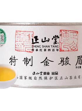 正山堂金骏眉红茶桐木关茶叶送礼