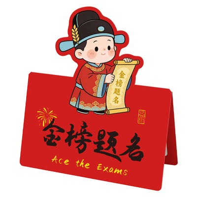 金榜题名立体贺卡励志祝福