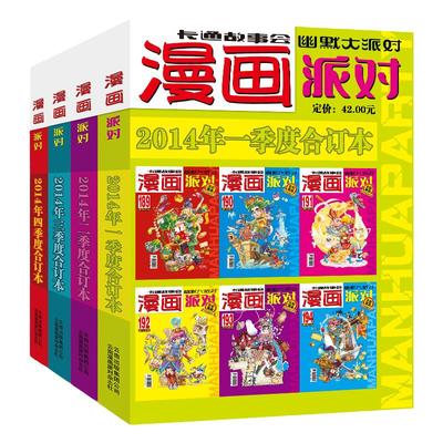 漫画派对杂志合订本2014年1-4季度漫画party卡通故事会幽默大派对趣味搞笑