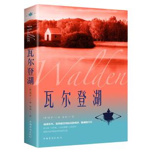 瓦尔登湖正版 梭罗著名家全译本外国现当代经典小说课外阅读物