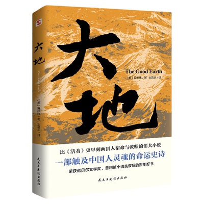 大地正版比活着更早刻画国人宿命与救赎的伟大小说部触及现代当代文学中国人灵魂的命运史诗yt