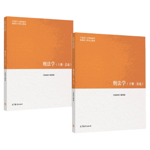 中法图正版 2本套 高教版马工程教材 刑法学上册总论+下册各论 刑法学编写组 马克思主义理论研究和建设工程重点教材 大学法律教材