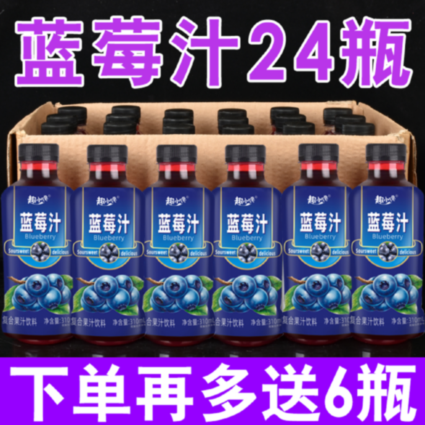 !蓝莓汁果味饮料瓶装四季网红水果风味汁310ml整箱批饮用外卖饮