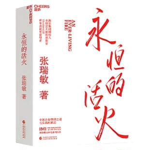 正版 永恒的活火 海尔集团创始人张瑞敏企业管理心得海尔模式研究