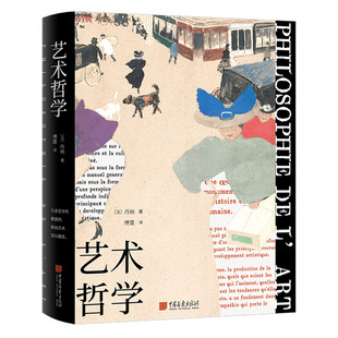 【当当网】艺术哲学 法 丹纳 著 傅雷 译 艺术权威读本 哲学启蒙经典 西方艺术史美学理论书籍 哲学入门读物 正版书籍
