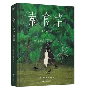【官方正版】素食者（新版）韩江著布克国际文学奖获奖作品女权主义书 女性阅读正版 诺贝尔文学奖得主代表作外国文学小说畅销书籍