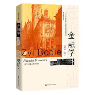 正版 金融学博迪 第二版 兹维  罗伯特 C 默顿 戴维 L 克利顿著 大学教材 中国人民大学出版社