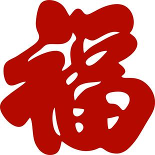 迷你小福字乔迁之喜新居布置摆件搬家入宅仪式用品入伙客厅装饰品