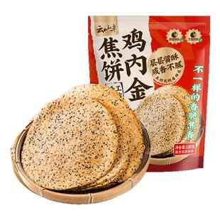 云山半 鸡内金焦饼香酥脆薄饼干即食办公室点心代餐休闲零食小吃