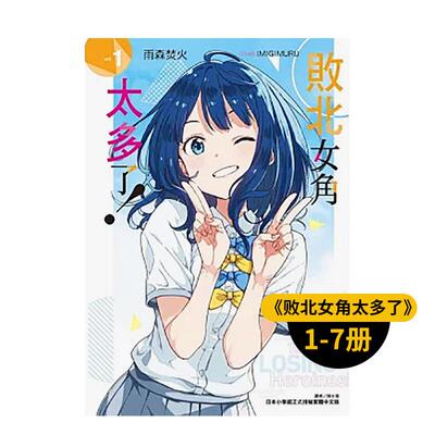【现货多册选拍】败北女角太多了！轻小说1-8.5册+漫画@comic1-4册 台版原版繁体中文 雨森焚火 东立 正版进口书