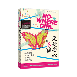无处安心的女孩：被忽视的ADHD女性与我的破碎半生 [加] 卡拉·齐格内  由回忆录与科学研究交织而成的女性ADHD自白 理想国图书