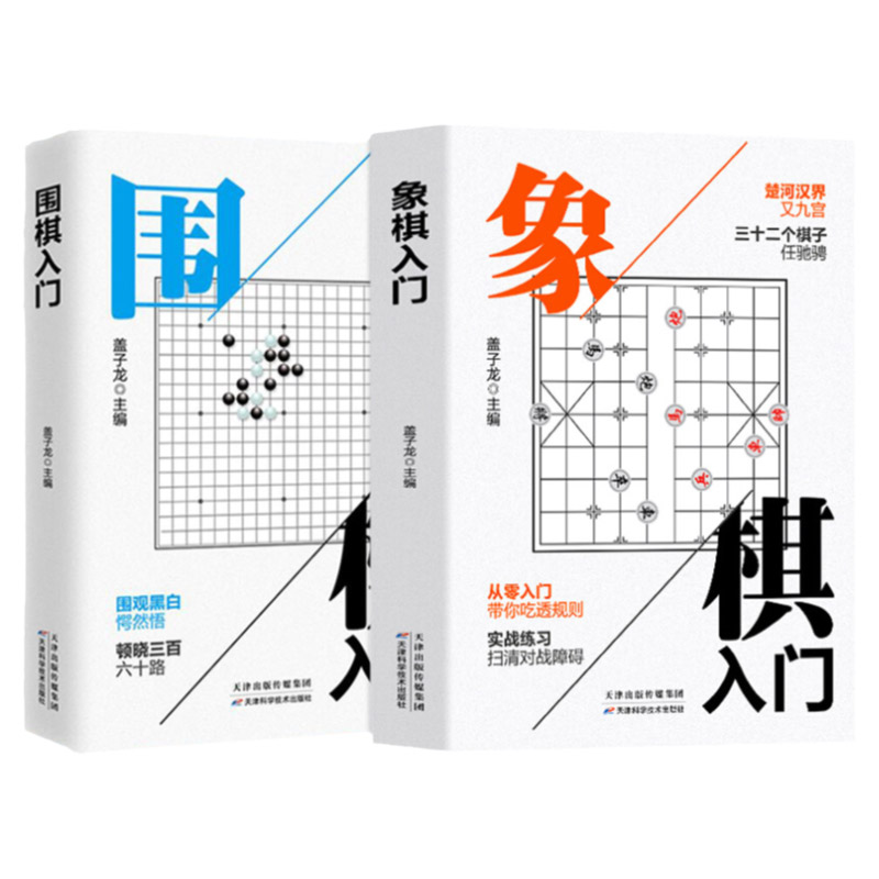 围棋入门+象棋入门 两本套装 方寸之间天学问黑白二子蕴万象 楚河汉界又九宫三十二个棋子任驰骋 天津科学技术出版社 盖子龙 主编