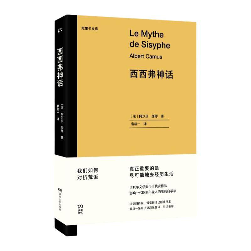 现货速发 尤里卡文库 西西弗神话 诺贝尔文学奖得主代表作品，傅雷翻译出版奖得主袁筱一翻译。真正重要的是，尽可能地去经历生活