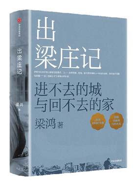 出梁庄记（全新增订版）梁鸿