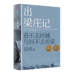 出梁庄记 梁鸿著  梁庄十年 中国在梁庄 中华优秀出版物奖 中国好书奖 梁鸿非虚构经典15周年巨献 打工者漂泊之路 中信出版 旗舰店