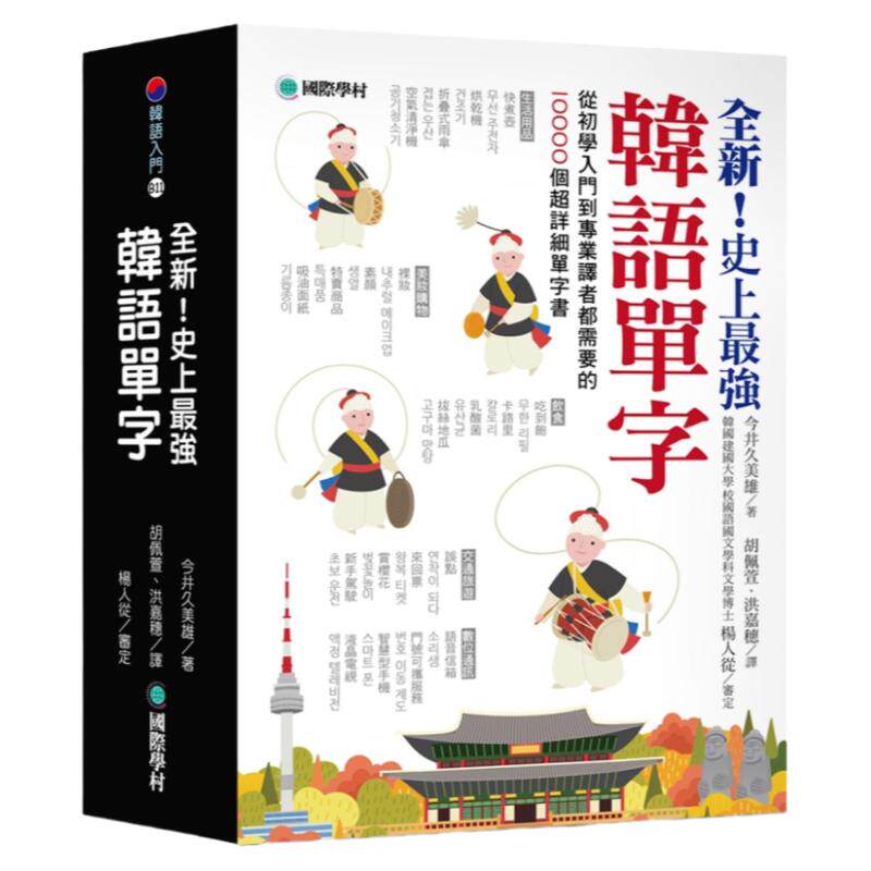 现货  今井久美雄《全新！史上zui强韩语单字：从初学入门到专业译者都需要的10000个超详细单字书》国际学村