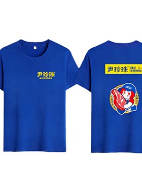 定制尹珍珠韩式烤肉工作服烧烤餐饮饭店宝蓝色短袖T恤围裙帽子