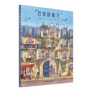 巴黎屋檐下 赠送限量版笔记本和四季书签 精装超大开本 绘本 温暖生活故事 北京科学技术