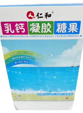 仁和乳钙凝胶糖果幼儿补钙
