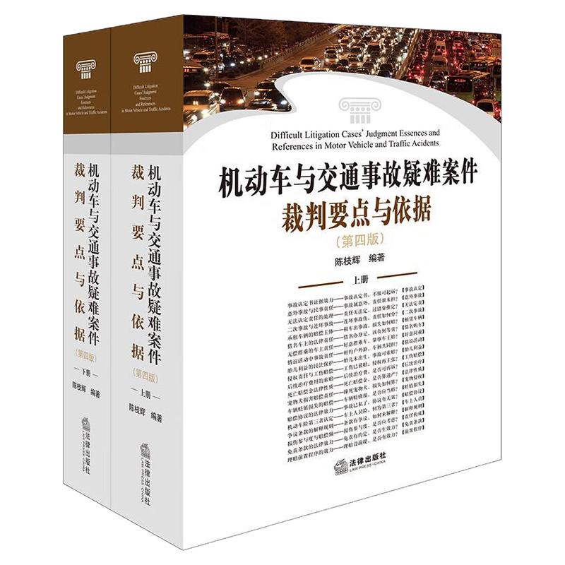 机动车与交通事故疑难案件裁判