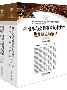 机动车与交通事故疑难案件裁判