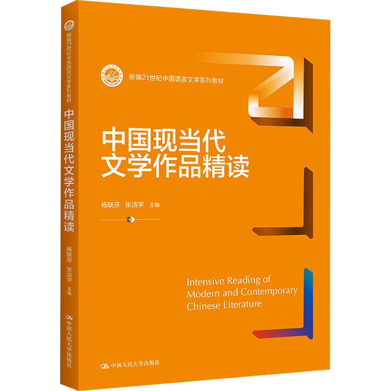 正版中国现当代文学精读人大社