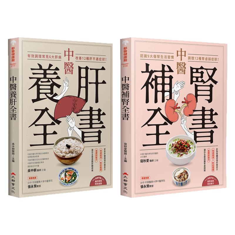 中医养肝全书/中医补肾全书