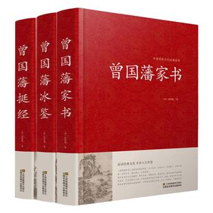 曾国藩家全套正版书籍全三册精装曾国藩冰鉴 曾国藩挺经 谋略智谋经典 历史人物传记曾国藩传 曾国潘家训曾文正公全集曾国藩全集