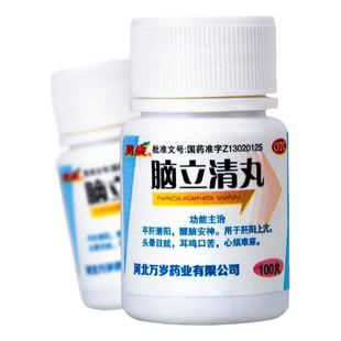 脑立清丸万岁正品治头晕眩晕药心烦头晕目眩耳鸣非北京同仁堂wg