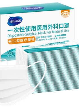 海氏海诺医用外科口罩舒适50只