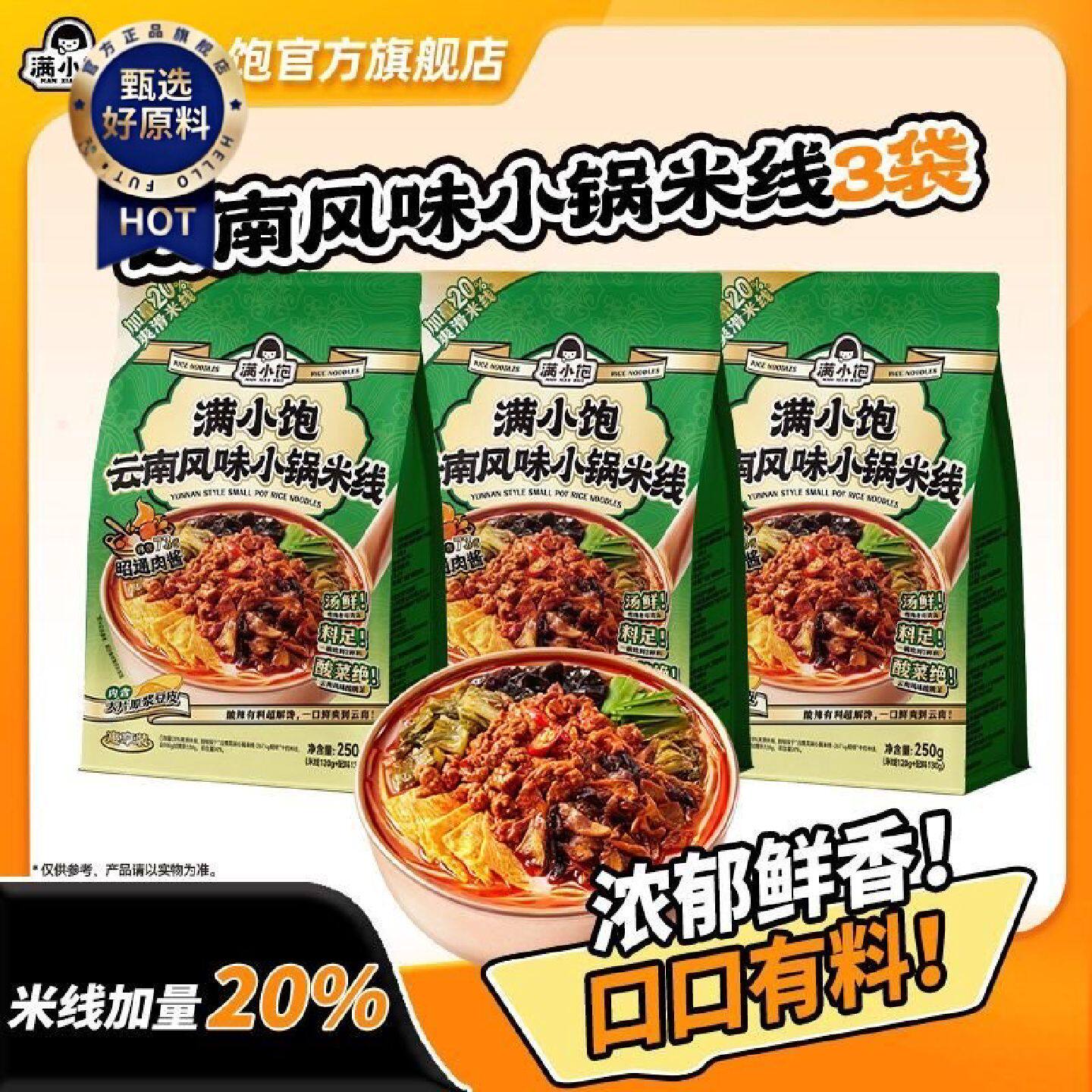 满小饱云南风味小锅米线惠享装爆香昭通肉酱速食内含原浆豆皮