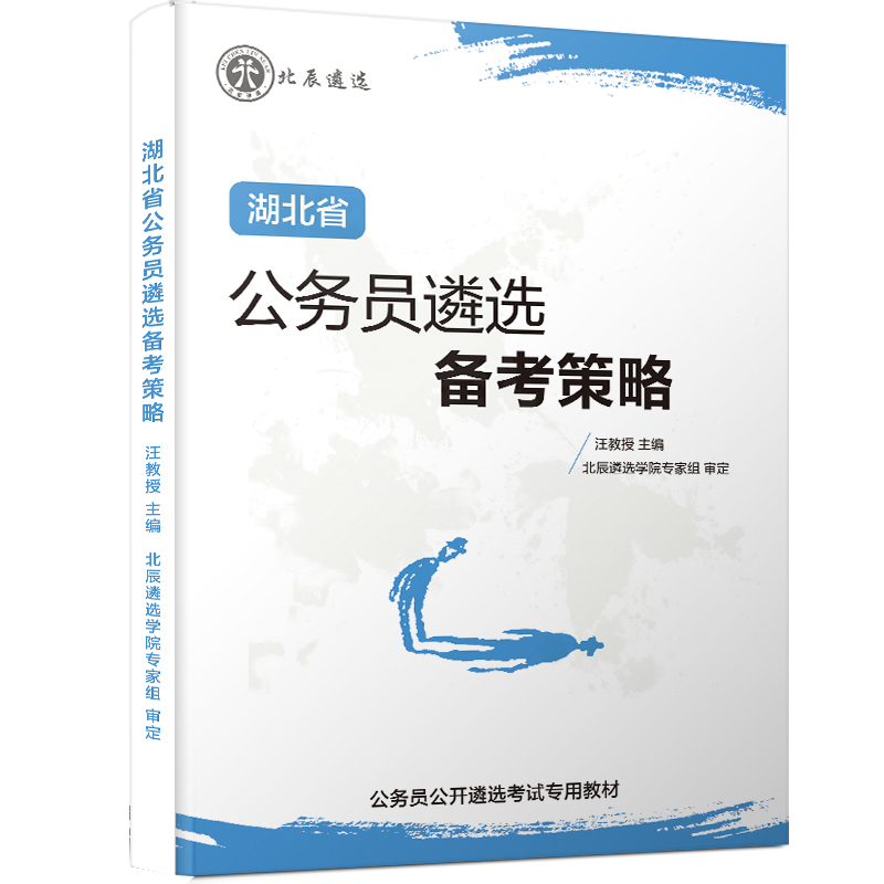 2025北辰遴选湖北省直公务员武汉黄石市襄阳荆州宜昌十堰孝感荆门鄂州黄冈咸宁随州恩施土家族苗族自治州‌面试真题笔试教材