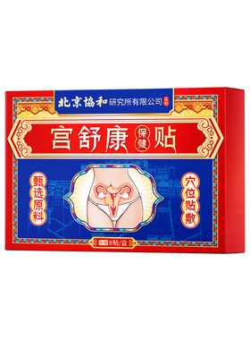 【北京协和】宫舒康暖宫贴