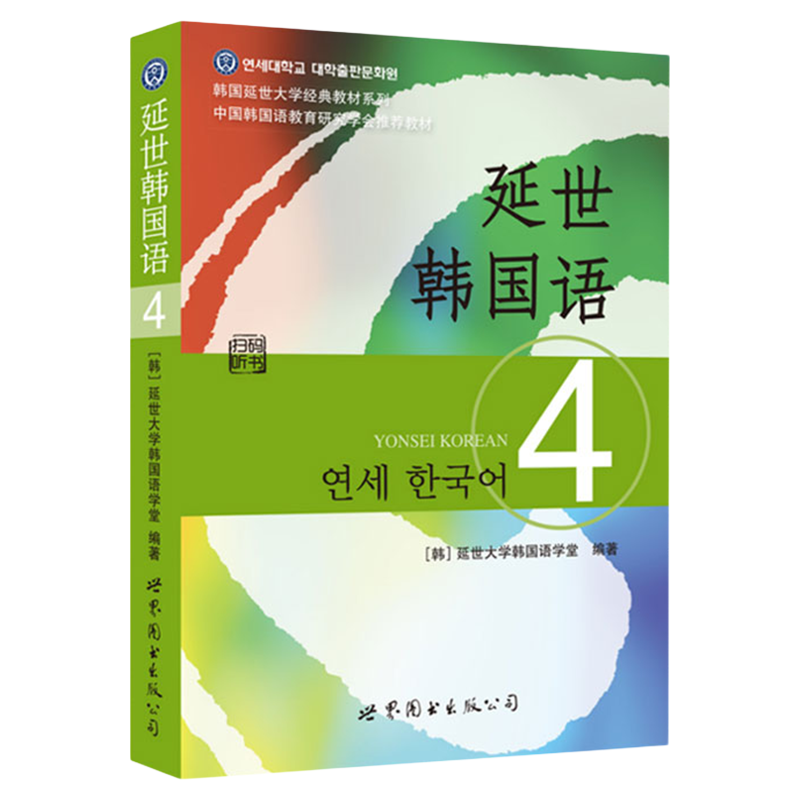 正版 延世韩国语4 第四册教材 学生用书 附赠MP3有光盘和扫码两版随机发韩国延世大学经典韩语教材延世韩国语教程书中级韩国语书籍