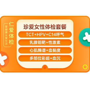 上海仁爱医院珍爱女性体检套餐TCT/HPV/C14/乳腺钼靶/肿瘤检查C16