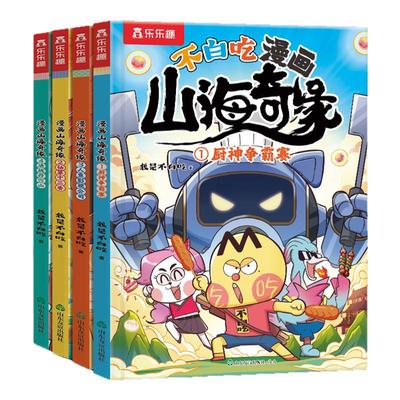 【不白吃新书】漫画山海奇缘