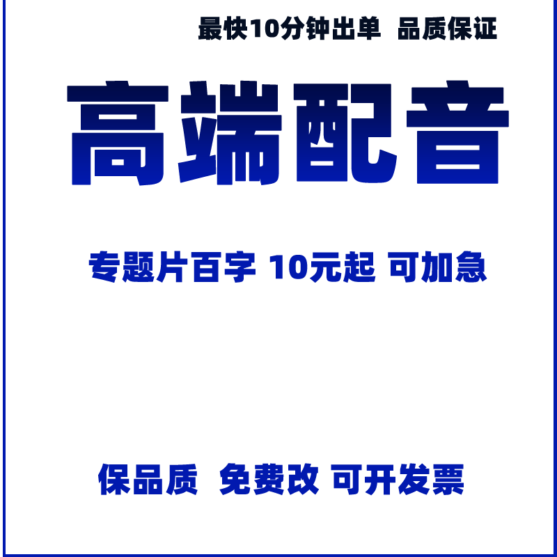 真人配音--央视专业高端配音播音员男声女宣传片专题英文录音制作