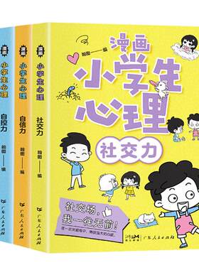 漫画小学生心理学反脆弱指南绘本