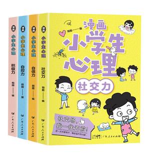 漫画小学生心理全4册正版小学生自我管理漫画趣味心理学抗挫力钝感力漫画反脆弱指南二三四五六年级书籍社交力自信自控力培养绘本