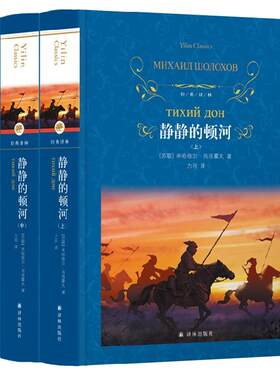 静静的顿河 上中下全3册套装 肖洛霍夫著经典译林 关于战争与民族苦难的历程 描绘和平土地劳动的画卷 世界名著正版