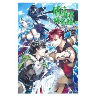 现货 轻小说 盾之勇者成名录 5 アネコユサギ 台版轻小说 东立出版社 繁体中文 盾勇 周边全套画集日本动漫小说正版原著书籍