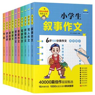 小学生分类作文全套10册写作之星一二三四五六年级作文看图写话写人写景叙事想象作文状物读后感说明文写作能力技巧 辅导书正版