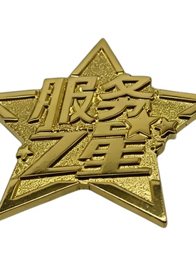 服务/销售/微笑之星金属胸针三合一徽章企业文化金属徽章