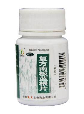 滇珍本草 复方南板蓝根片 0.28g*100片/瓶消炎解毒 咽炎 疮疖肿痛