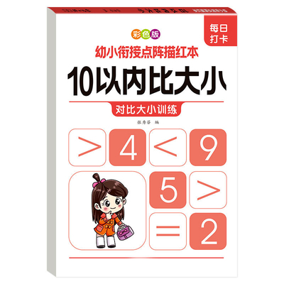 幼儿园数字比大小中大班学前班10/20以内大于小于号等于号启蒙练习册数学分解与组成描红幼小衔接专项训练数学加减法十以内幼升小