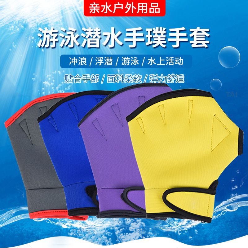 游泳手套鸭掌潜水料手露掌浮刺划水冲浪刮手套护手潜手套指蹼防防