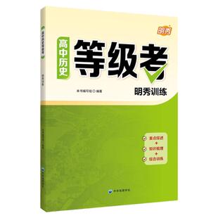 高中历史等级考明秀训练中外历史纲要上海高中历史合格考备考复习用书重点综述 知识梳理综合训练优化应考策略中华地图学社
