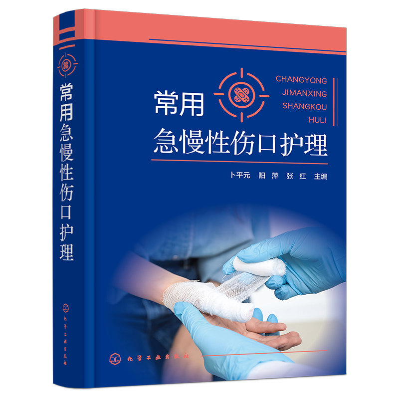 护理操作程序常用急慢性伤口护理
