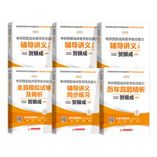 2027版贺银成考研西综辅导讲义同步练习历年真题试卷全真模拟2026年考研西医综合能力临床医学教材考试书题库全家桶2025贺银成医考